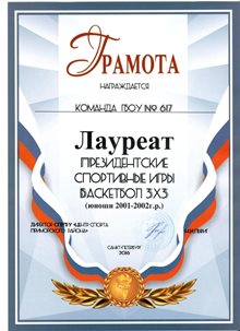 Лауреат соревнований по баскетболу 3х3 (юноши 2001-2002 г.р.)